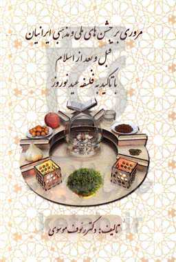 مروری بر جشن‌های ملی و مذهبی ایرانیان قبل و بعد از اسلام با تاکید به فلسفه عید نوروز