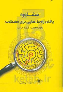 مشاوره مهارت های یافتن راه حل مشکلات