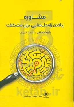 مشاوره مهارت های یافتن راه حل مشکلات