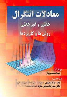 معادلات انتگرال خطی و غیرخطی: روش‌ها و کاربردها