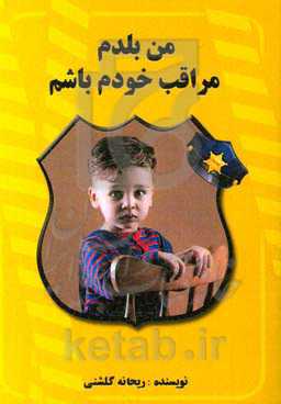 من بلدم مراقب خودم باشم