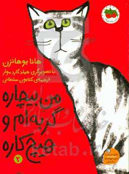 من بیچاره، گربه‌ام و هیچ‌کاره