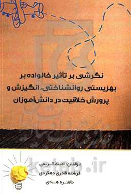 نگرشی بر تاثیر خانواده بر بهزیستی روانشناختی، انگیزشی و پرورش خلاقیت در دانش‌آموزان