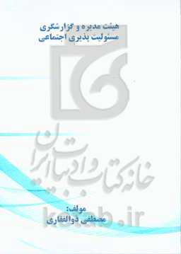 هیئت مدیره و گزارشگری مسئولیت‌پذیری اجتماعی