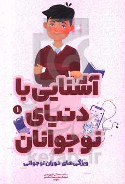 ویژگی‌های دوران نوجوانی