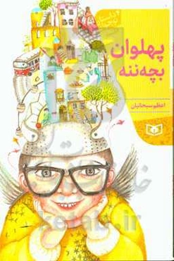 پهلوان بچه ننه: 4 داستان نوجوان طنز