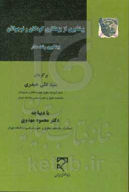 پیشگیری از بزهکاری کودکان و نوجوانان (پیشگیری رشدمدار)