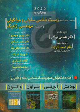 چکیده و نکات کلیدی زیست‌شناسی سلولی، مولکولی و ضروریات مهندسی ژنتیک بر اساس: زیست‌شناسی (لودیش، آلبرتس، واتسون، کوپر)، کلون‌سازی ژن (براون)، ژنتیک (پر