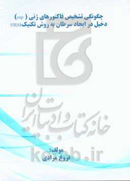 چگونگی تشخیص فاکتورهای ژنتیکی (snp) دخیل در ایجاد سرطان به روش تکنیک HRM