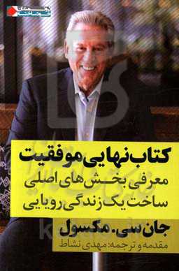 کتاب نهایی موفقیت: معرفی بخش‌های اصلی ساخت یک زندگی رویایی