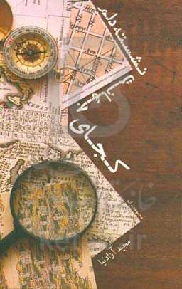 کجای جهانت نشسته دلم؟