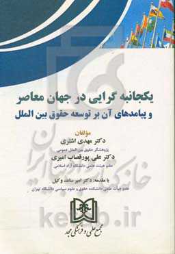 یکجانبه‌گرایی در جهان معاصر و پیامدهای آن بر توسعه حقوق بین‌الملل