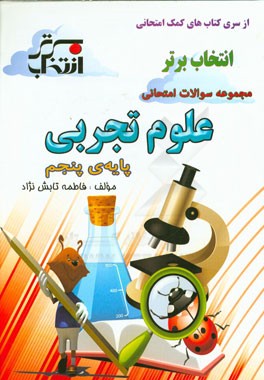 مجموعه سوالات امتحانی علوم تجربی پایه‌ی پنجم شامل: خلاصه نکات مهم هر درس، ...