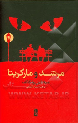 مرشد و مارگریتا