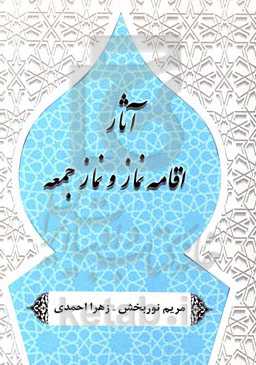 آثار اقامه نماز و نماز جمعه