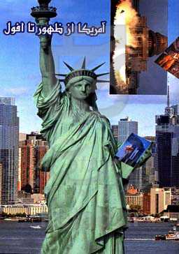 آمریکا از ظهور تا افول (بررسی تحلیلی از تاریخ سیاسی آمریکا و کشورها و مناطق تحت سطله‌ی آن در سه قرن گذشته)