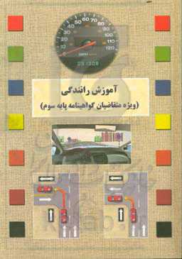 آموزش رانندگی (ویژه متقاضیان گواهینامه پایه سوم)