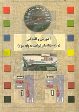 آموزش رانندگی (ویژه متقاضیان گواهینامه پایه سوم)