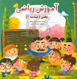 آموزش ریاضی بخش هندسه 1