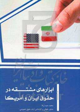 ابزارهای مشتقه در حقوق ایران و آمریکا