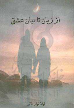 از زبان تا بیان عشق