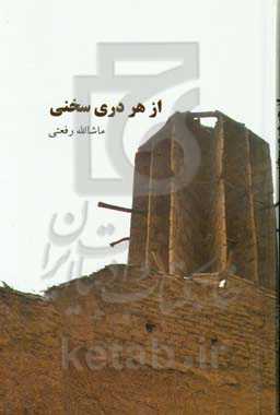 از هر دری سخنی