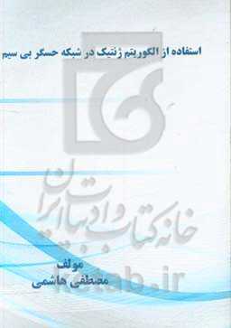 استفاده از الگوریتم ژنتیک در شبکه حسگر بی‌سیم