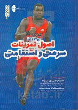 اصول تمرینات سرعتی و استقامتی