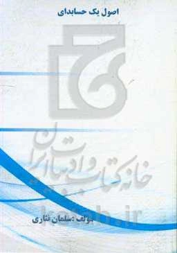 اصول یک حسابداری