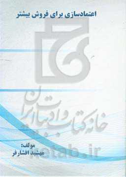 اعتمادسازی برای فروش بیشتر