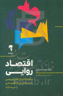 اقتصاد روایی: چگونه داستان‌های ویروسی رخدادهای بزرگ اقتصادی را می‌سازند