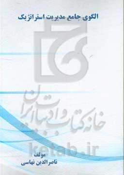 الگوی جامع مدیریت استراتژیک