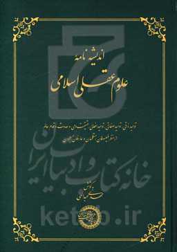 اندیشه‌نامه علوم عقلی اسلامی: توحید ذاتی، توحید صفائی، توحید افعالی، حقیقت وحی و حدوث و قدم عالم از منظر فیلسوفان، متکلمان و عارفان مسلمان