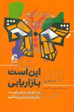 این است بازاریابی: به چشم نمی‌آیید، مگر چشم دیدن پیدا کنید