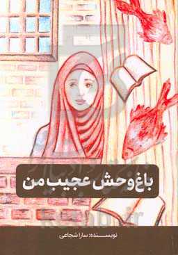 باغ وحش عجیب من