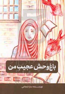 باغ وحش عجیب من