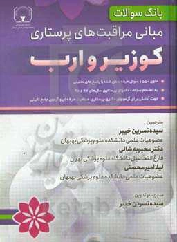 بانک سوالات مبانی مراقبت‌های پرستاری کوزیر و ارب: حاوی 1550 سوال طبقه‌بندی‌شده با پاسخ‌های تحلیلی ...