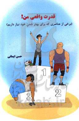 برخی از عناصری که برای بهتر شدن خود نیاز داریم