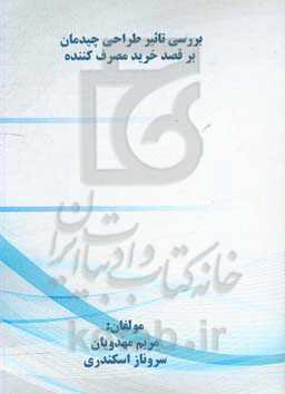 بررسی تاثیر طراحی چیدمان بر قصد مصرف‌کننده