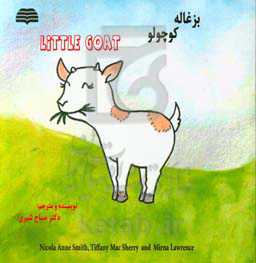 بزغاله کوچولو