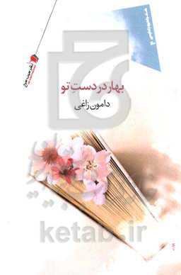 بهار در دست تو