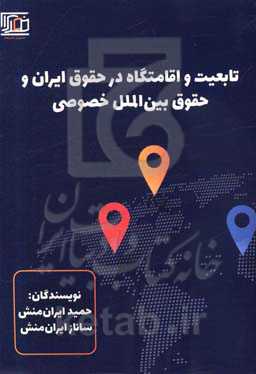 تابعیت و اقامتگاه در حقوق ایران و حقوق بین‌الملل خصوصی