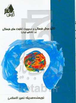 تاثیر هوش فرهنگی بر مدیریت تفاوت‌های فرهنگی در کلانشهر تهران