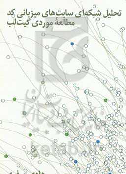 تحلیل شبکه‌ای سایت‌های میزبانی کد: مطالعه موردی سایت گیت‌لب