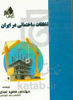 تخلفات ساختمانی در ایران