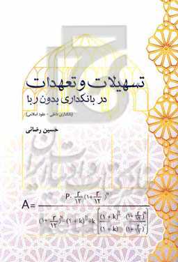 تسهیلات و تعهدات در بانکداری بدون ربا (بانکداری داخلی - عقود اسلامی)