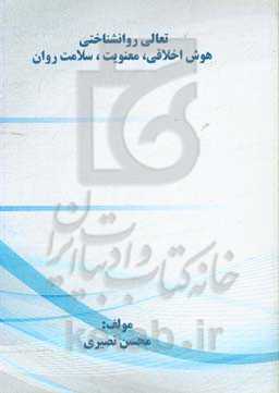 تعالی روانشناختی هوش اخلاقی، معنویت، سلامت روان