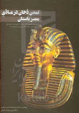 تمدن دخان در مادی مصر باستان: بررسی حضور و تاثیر اجنه در تاریخ تمدن دره‌ی نیل و ریشه‌یابی انحرافات فکری بنی‌اسراییل و غرب
