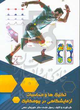 تکنیک‌ها و محاسبات آزمایشگاهی در بیومکانیک