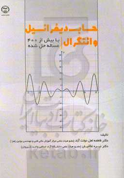 حساب دیفرانسیل و انتگرال با بیش از 400 مساله حل شده